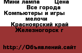 Мини лампа USB › Цена ­ 42 - Все города Компьютеры и игры » USB-мелочи   . Красноярский край,Железногорск г.